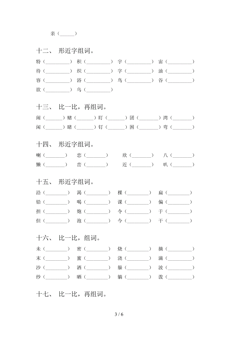 二年级语文S版语文下学期形近字专项过关题含答案_第3页