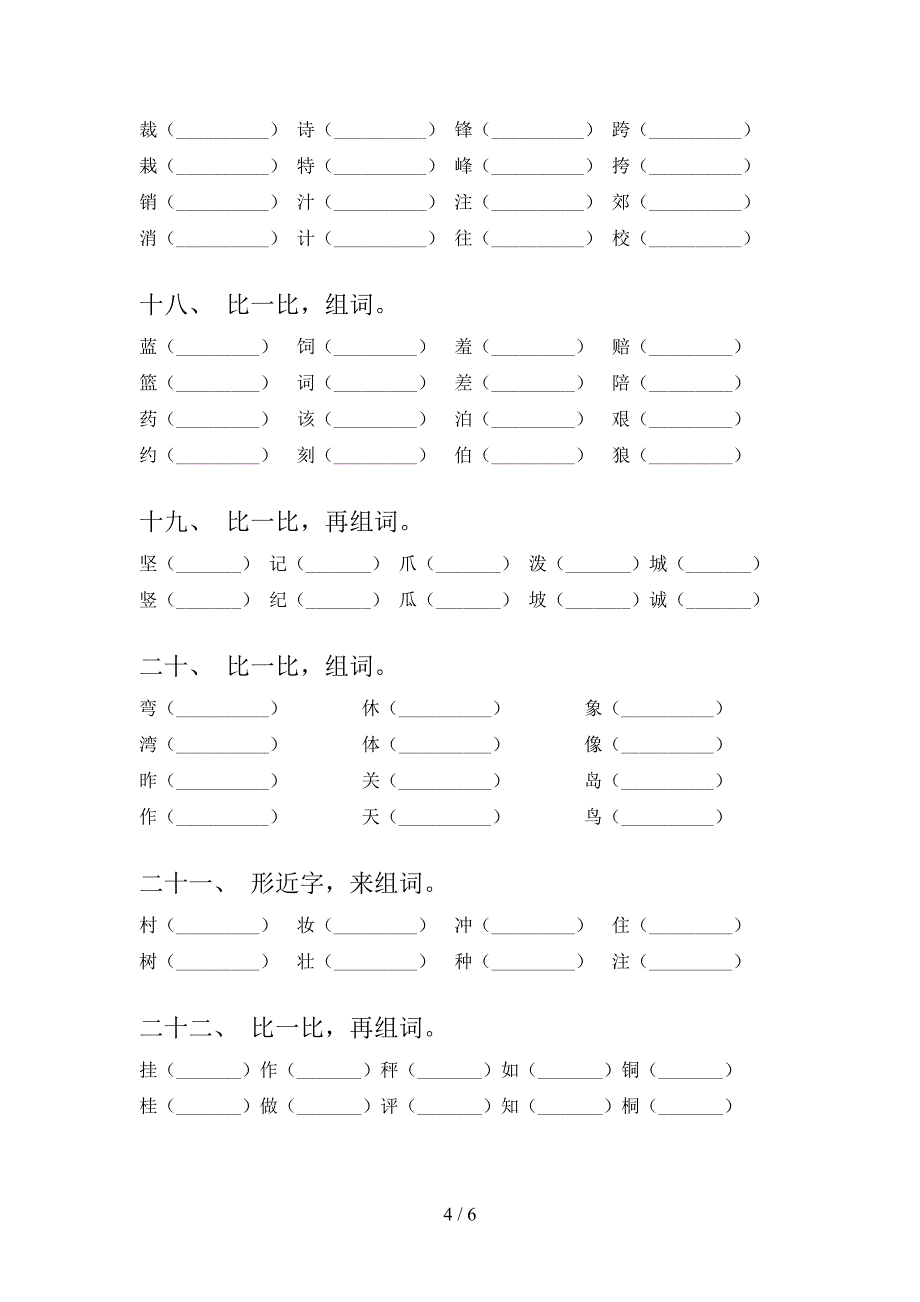 二年级语文S版语文下学期形近字专项过关题含答案_第4页