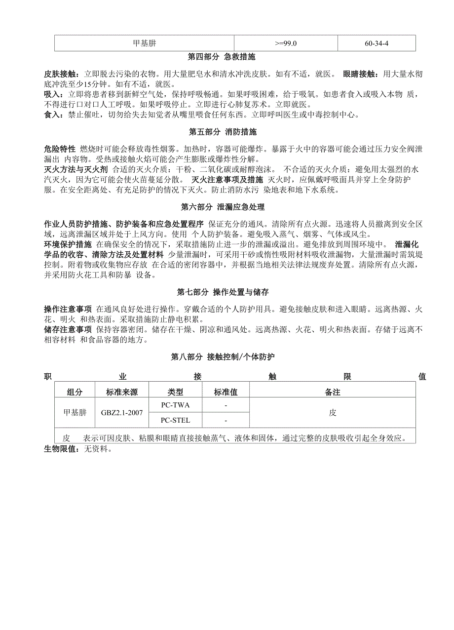 甲基肼安全技术说明书MSDS_第2页