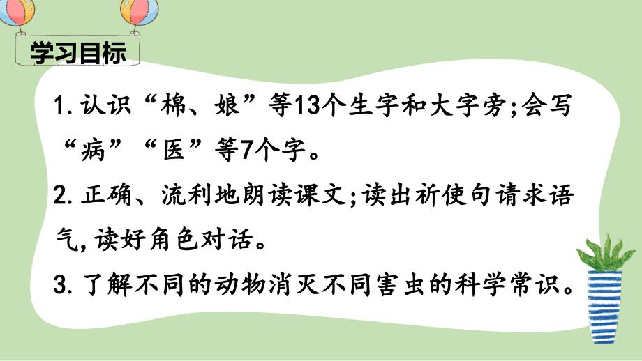 人教版部编版小学语文一年级下册-、棉花姑娘-名师教学课件PPT(1)_第3页