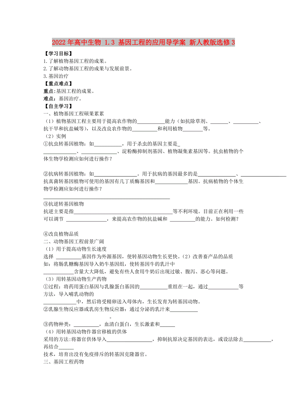 2022年高中生物 1.3 基因工程的应用导学案 新人教版选修3_第1页