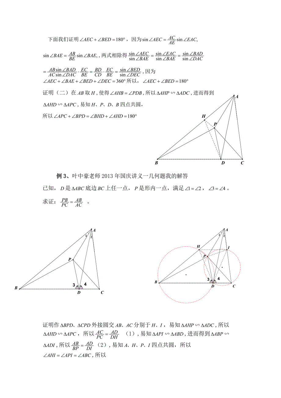 2014年暑假平面几何讲义：四点共圆(教师版).doc_第4页