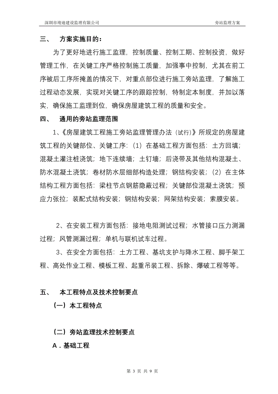 ch旁站监理方案_第5页