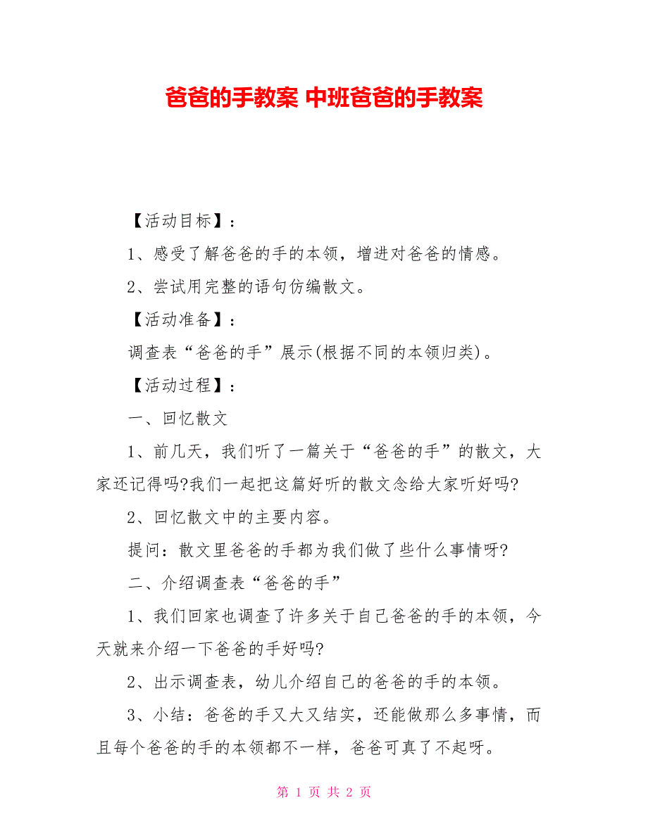 爸爸的手教案 中班爸爸的手教案_第1页