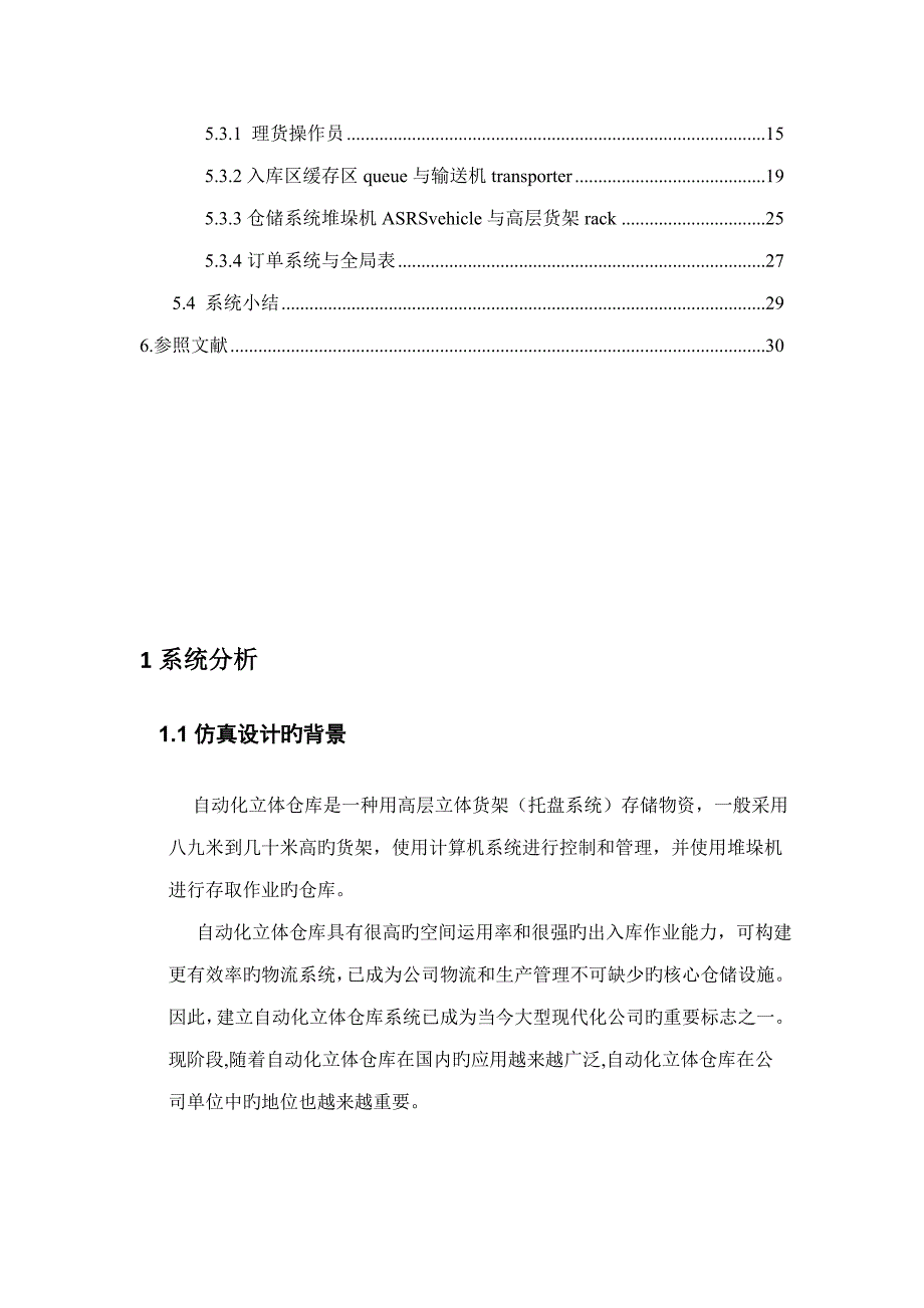 自动化仓库重点规划与设计_第3页