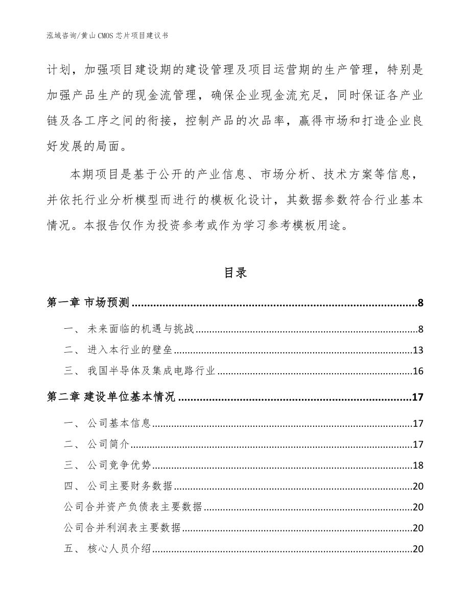 黄山CMOS芯片项目建议书模板_第2页
