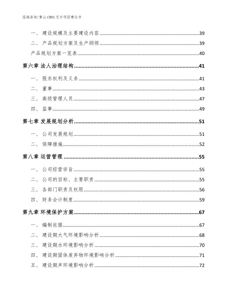 黄山CMOS芯片项目建议书模板_第4页