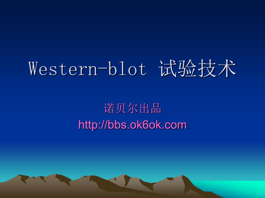 westernblot实验技术幻灯_第1页