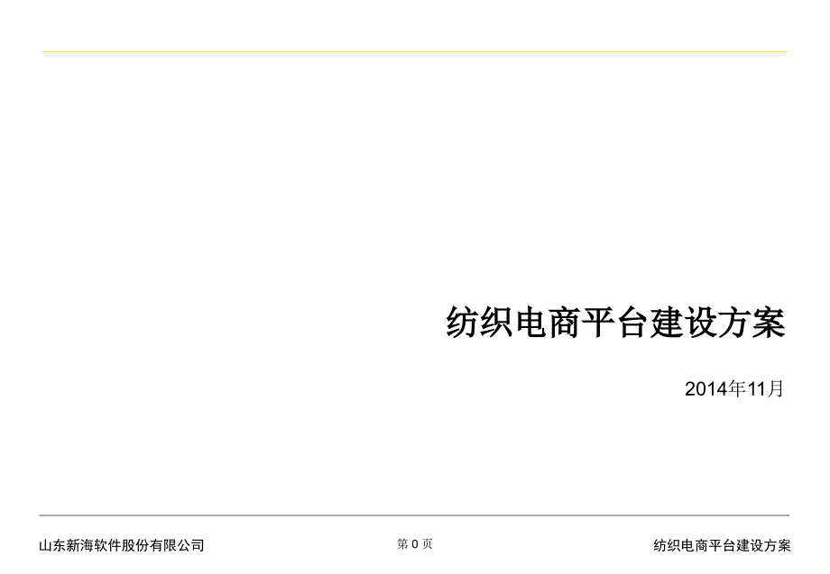 纺织电商平台建设方案PPT精品文档_第1页