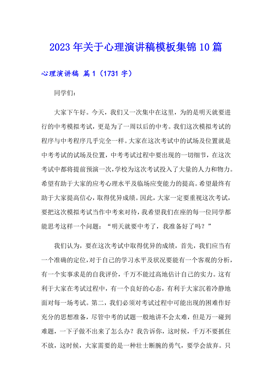 2023年关于心理演讲稿模板集锦10篇_第1页