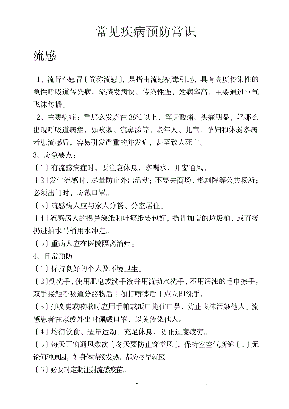 常见疾病预防常识_医学心理学-预防医学、卫生学_第2页