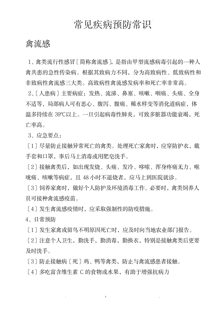 常见疾病预防常识_医学心理学-预防医学、卫生学_第3页