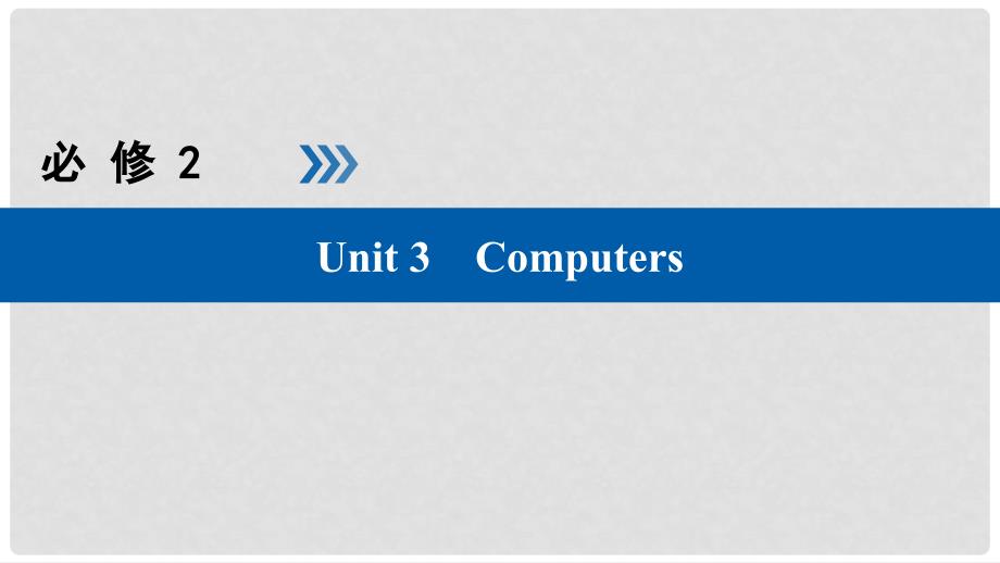 高考英语大一轮复习 Unit 3 Computers课件 新人教版必修2_第1页