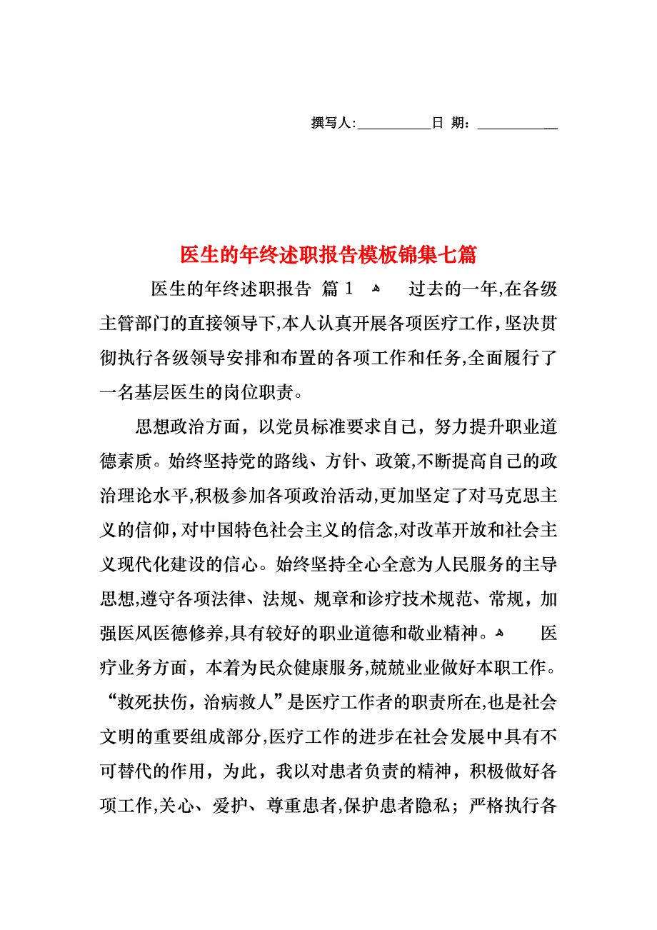 医生的年终述职报告模板锦集七篇_第1页