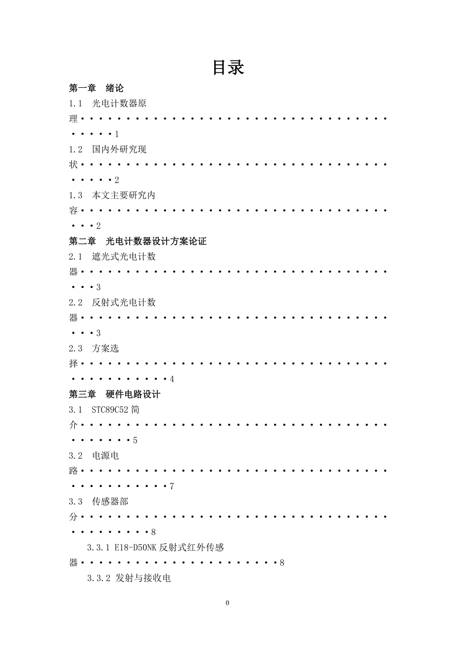 南京信息工程大学光电计数器课程论文报告-毕业论文_第2页