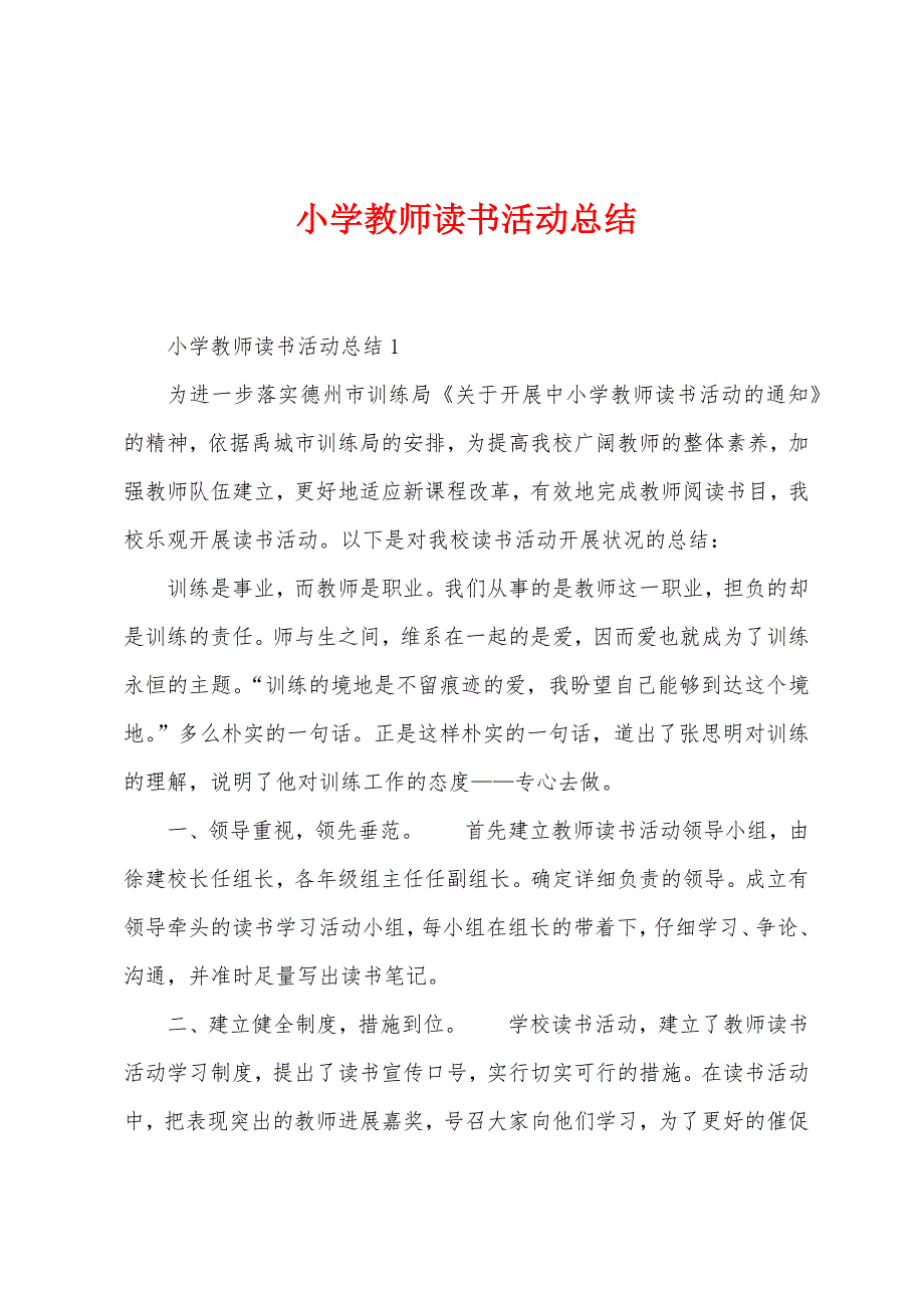 小学教师读书活动总结.docx_第1页