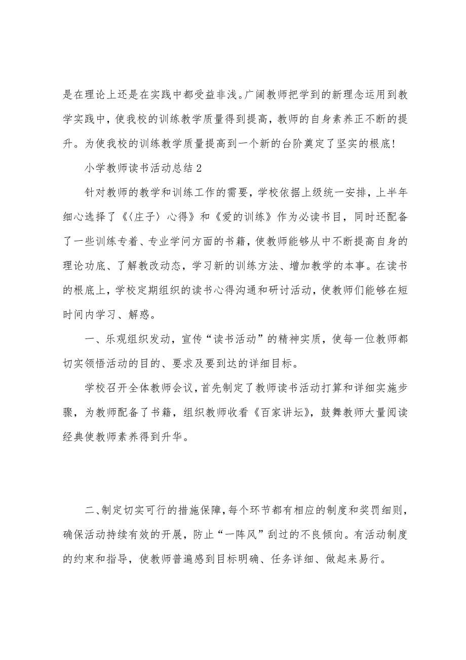 小学教师读书活动总结.docx_第5页