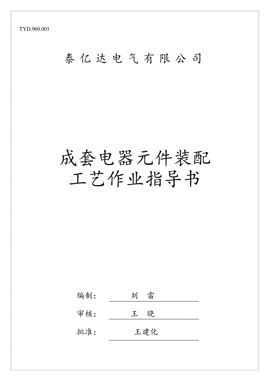 成套电器元件装配工艺作业指导书_第1页