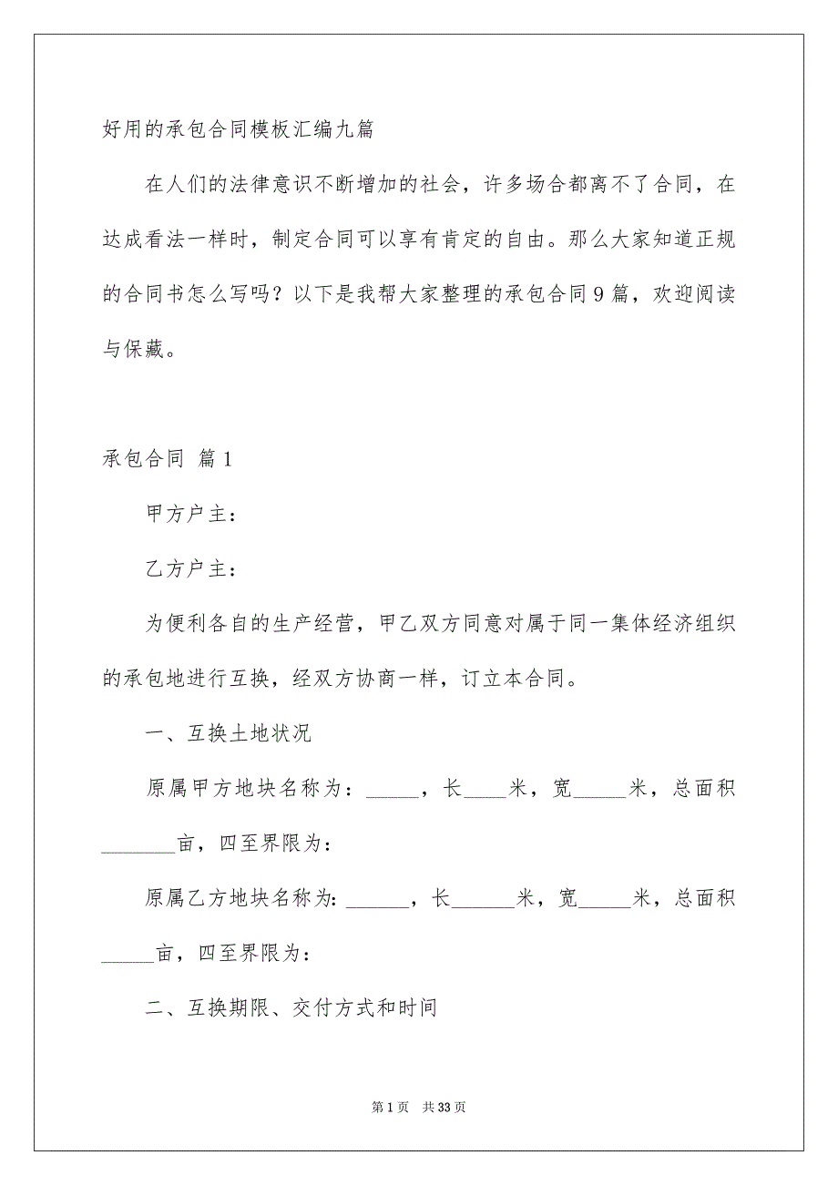 好用的承包合同模板汇编九篇_第1页