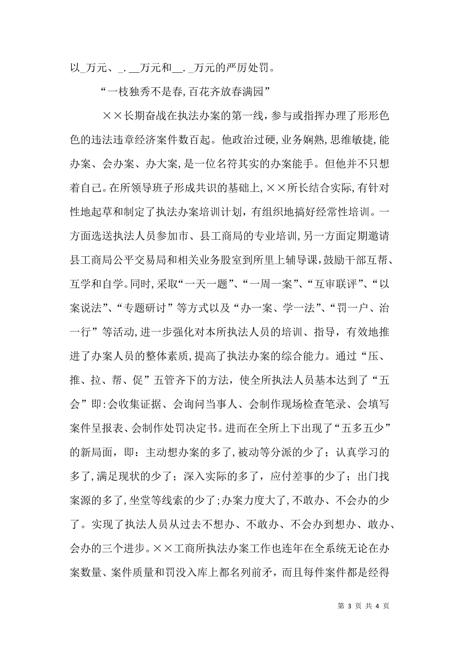 工商所副所长办案先进事迹材料_第3页