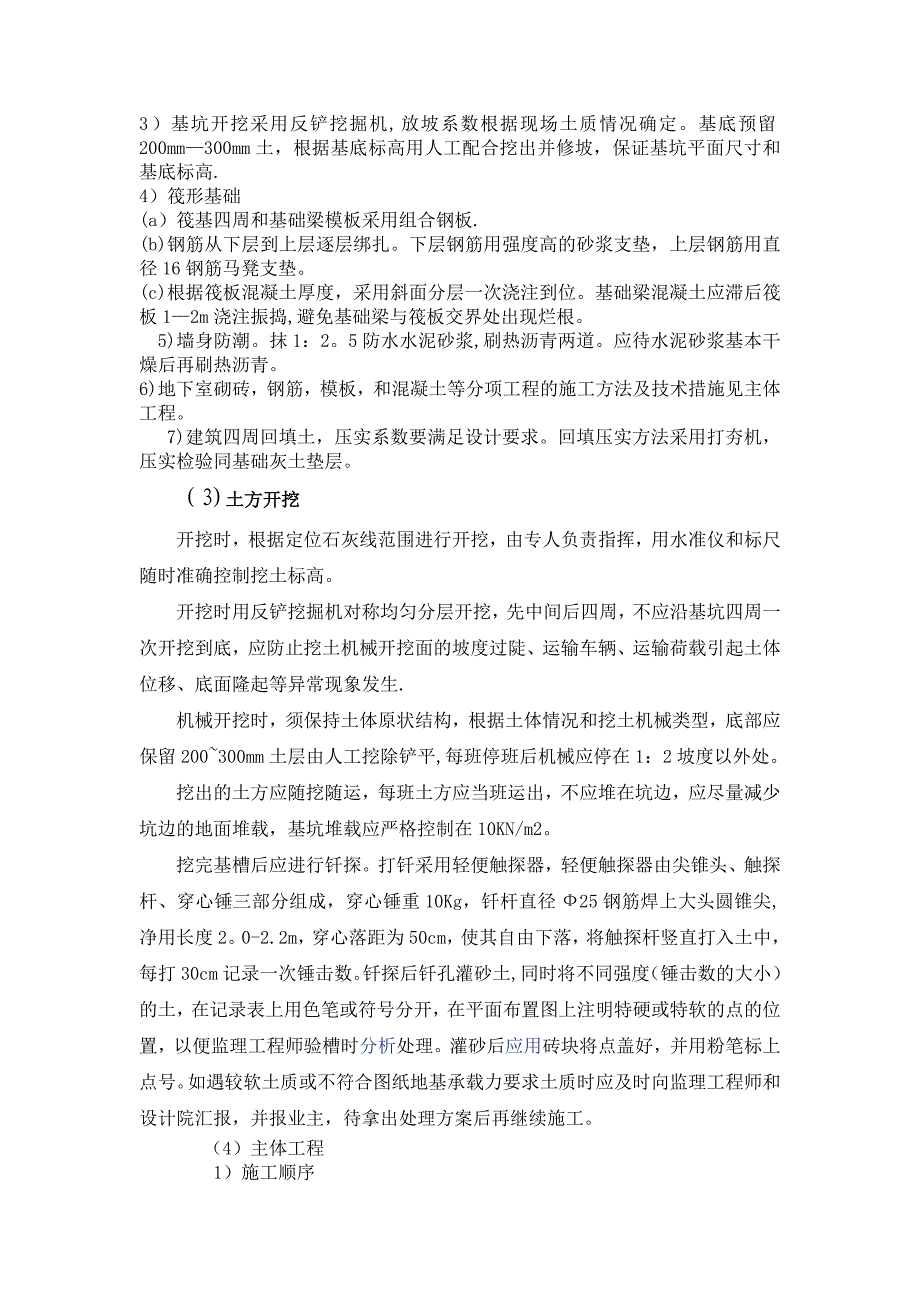 主要分部分项工程施工方法及技术措施.doc_第2页