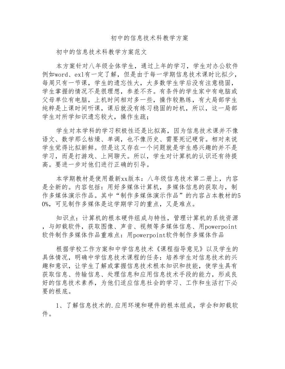 初中的信息技术科教学计划_第1页