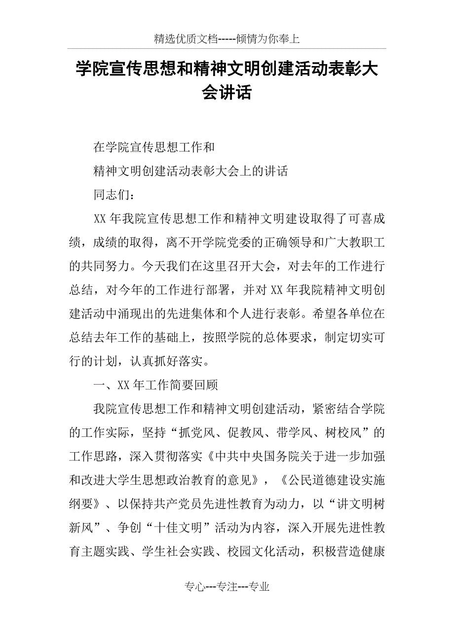 学院宣传思想和精神文明创建活动表彰大会讲话_第1页