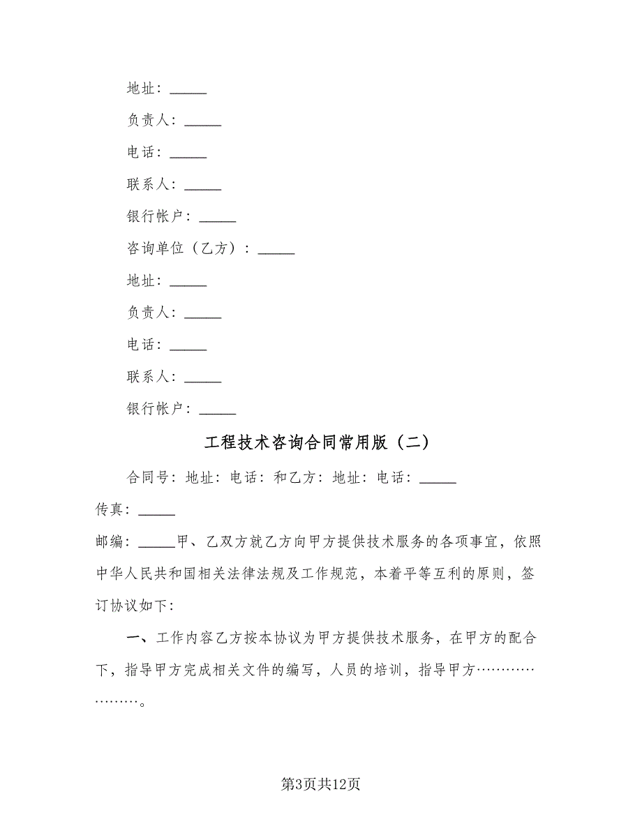 工程技术咨询合同常用版（5篇）.doc_第3页