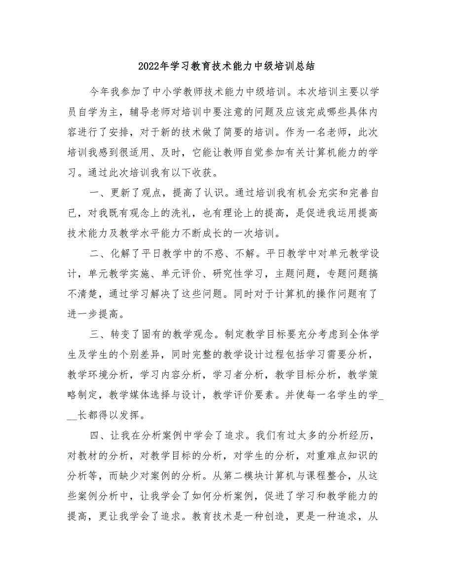 2022年学习教育技术能力中级培训总结_第1页