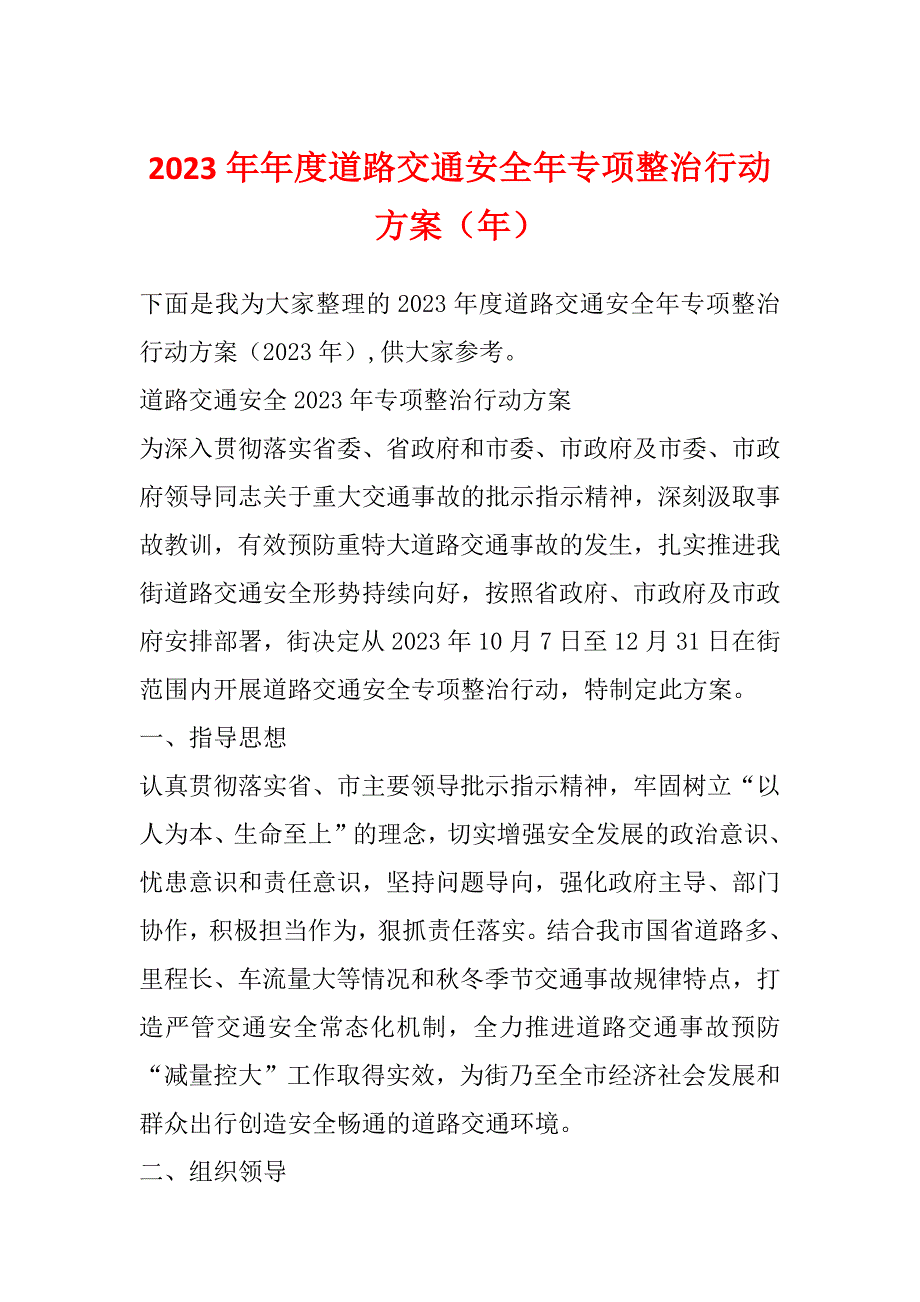 2023年年度道路交通安全年专项整治行动方案（年）_第1页