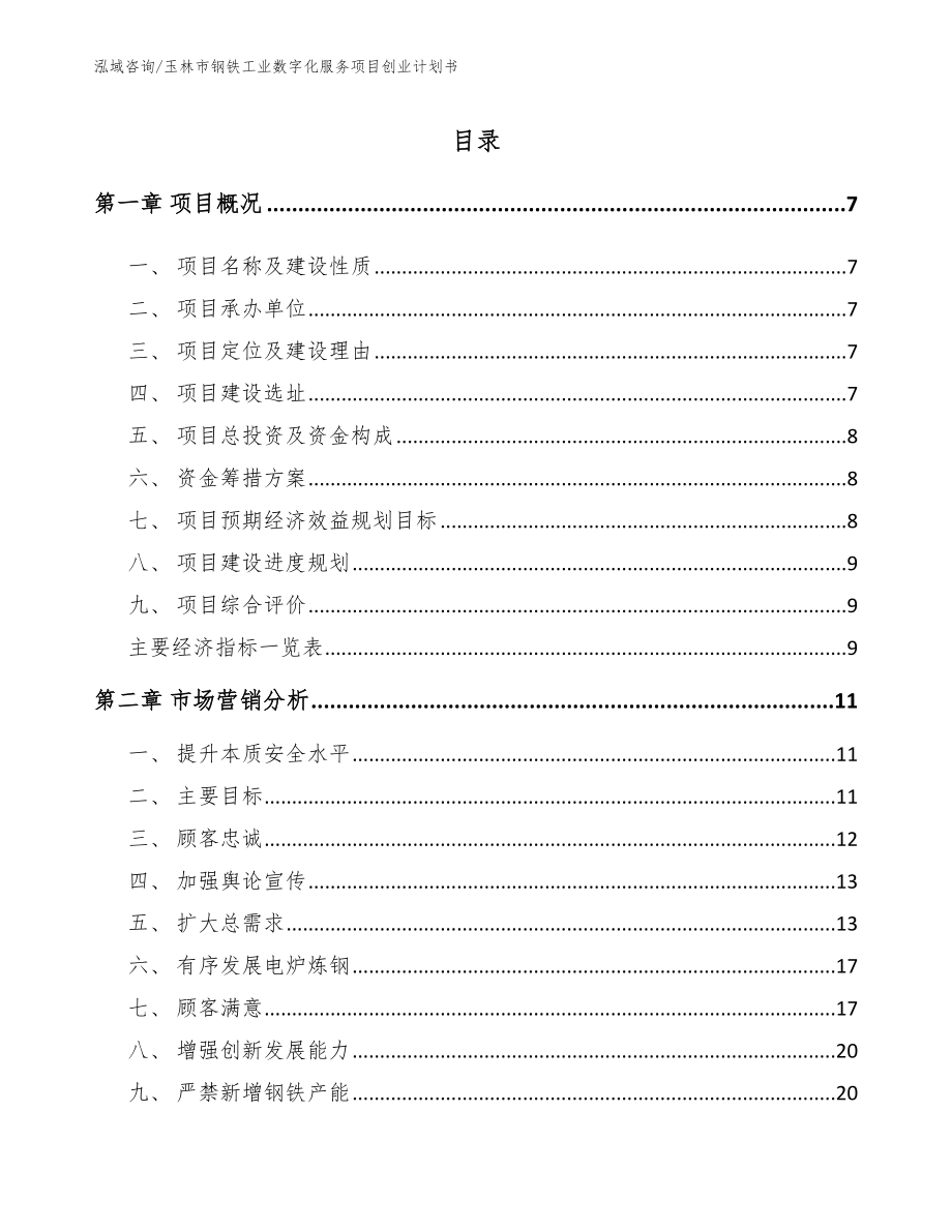 玉林市钢铁工业数字化服务项目创业计划书模板_第2页