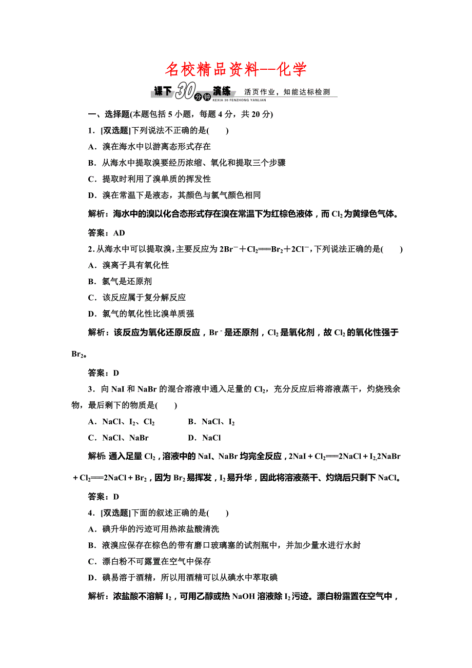 【名校精品】鲁科版必修一每课一练：3.4.2 溴与海水提溴含答案_第1页