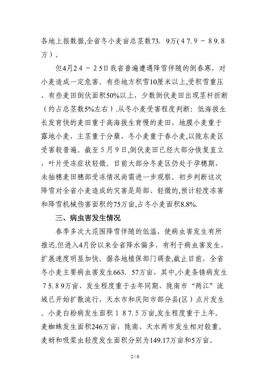 2014年甘肃夏收小麦生产形势分析(定)_第2页