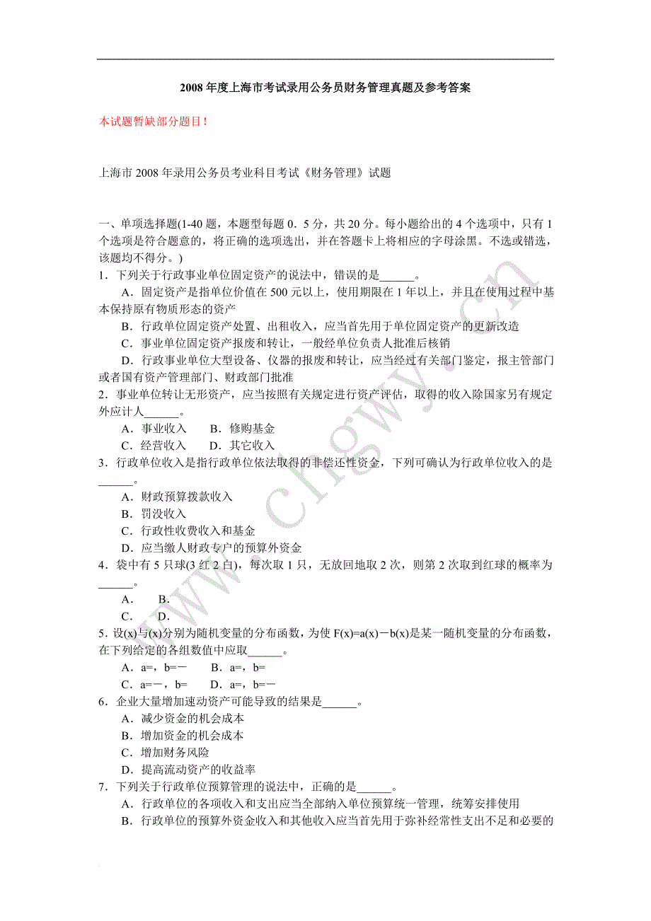 上海市考试录用公务员财务管理真题及参考答案_第1页