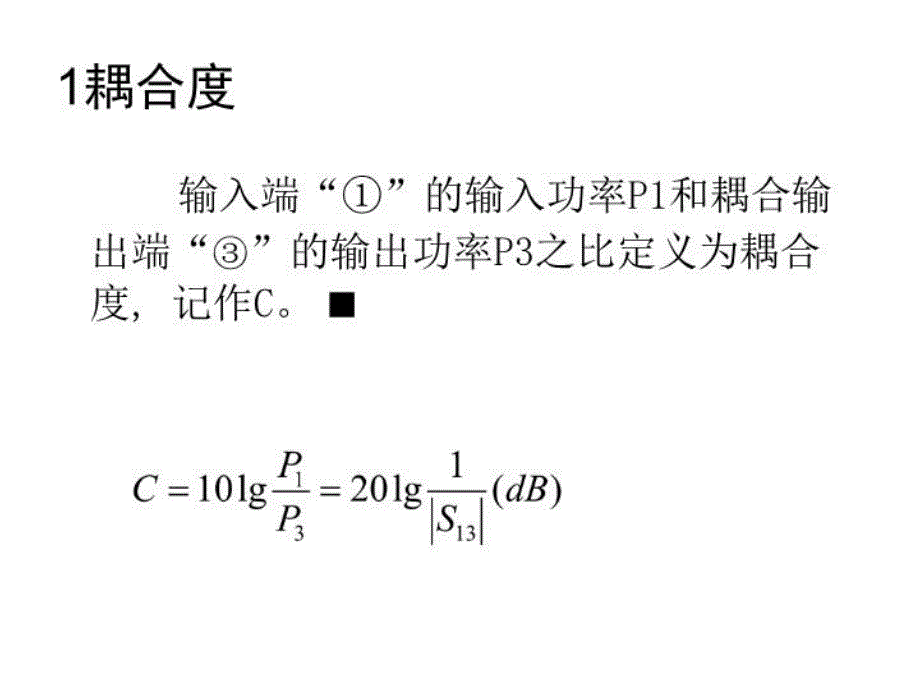 最新定向耦合器基础知识PPT课件_第5页