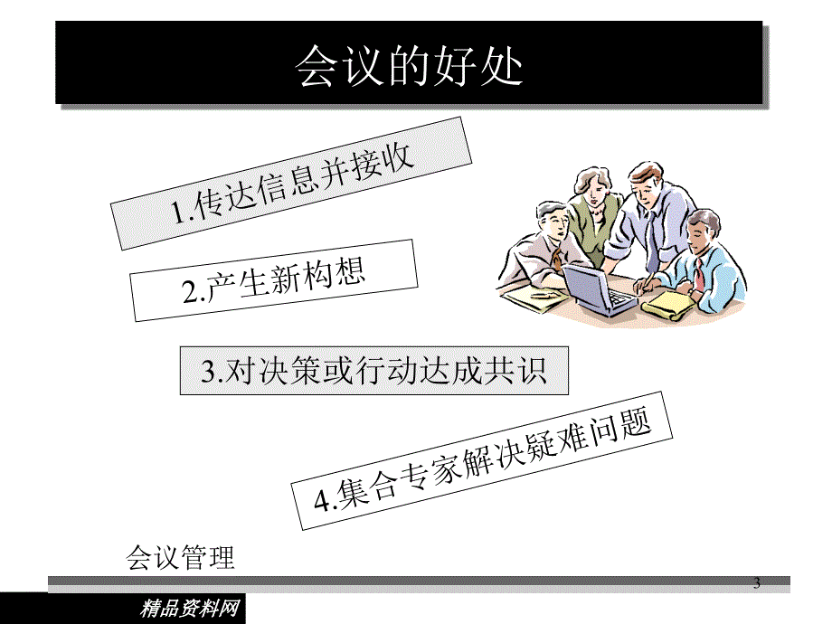 经理人管理技朮87P_第3页