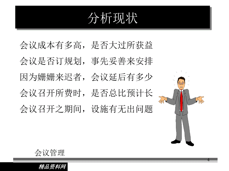 经理人管理技朮87P_第4页