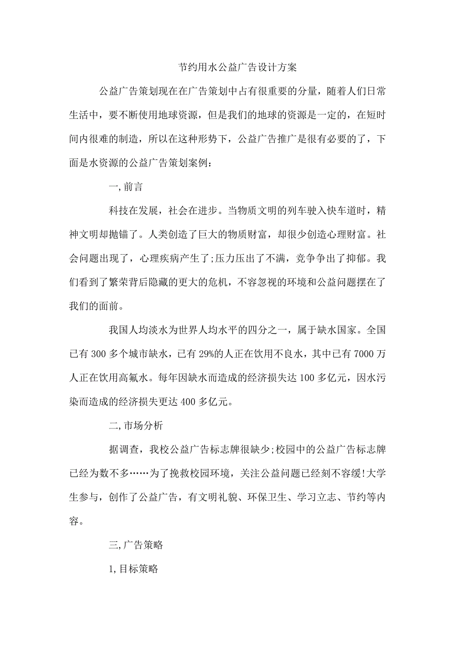 节约用水公益广告设计方案_第1页