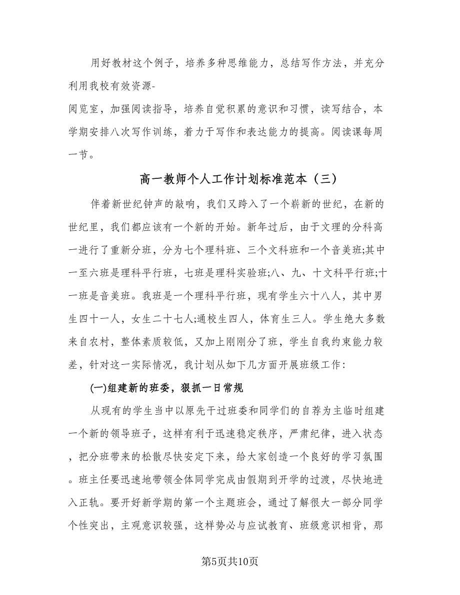 高一教师个人工作计划标准范本（四篇）.doc_第5页