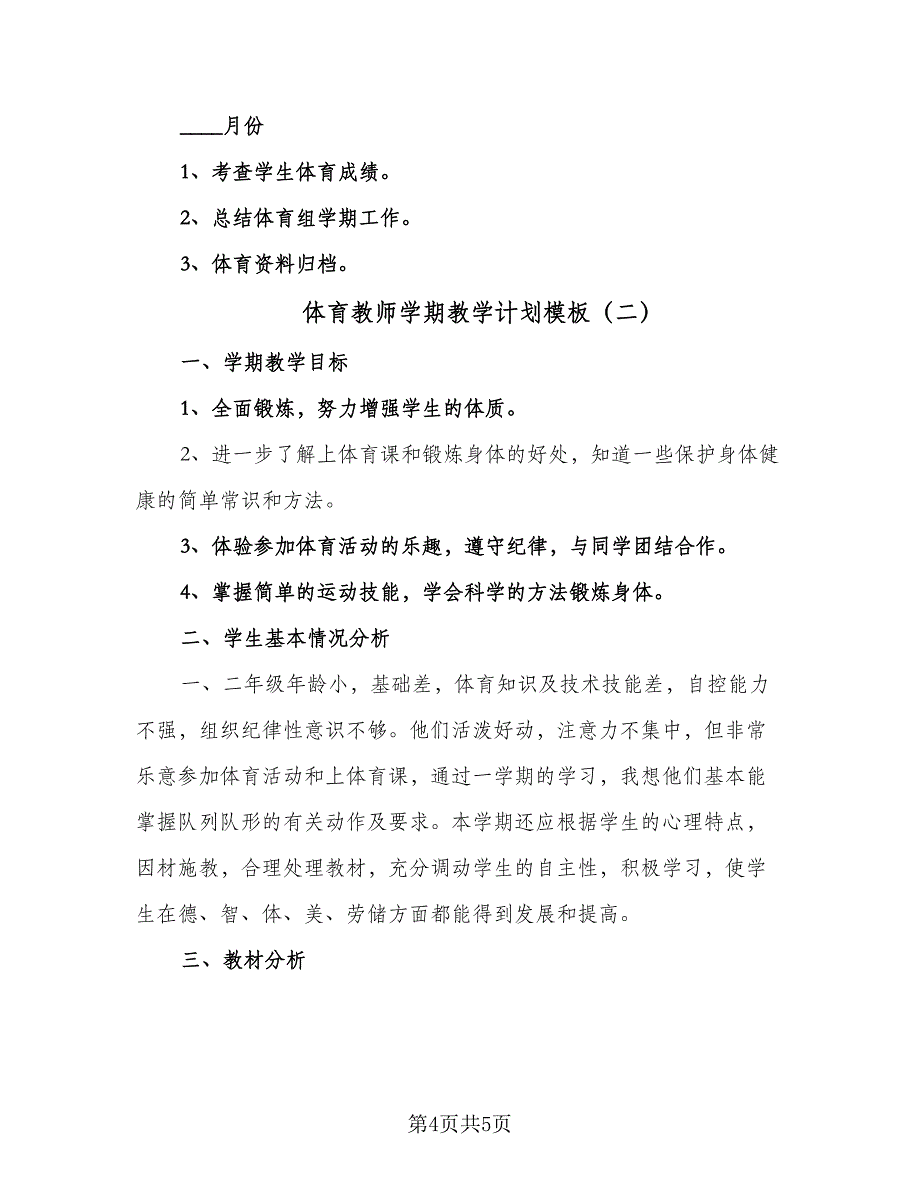 体育教师学期教学计划模板（二篇）_第4页