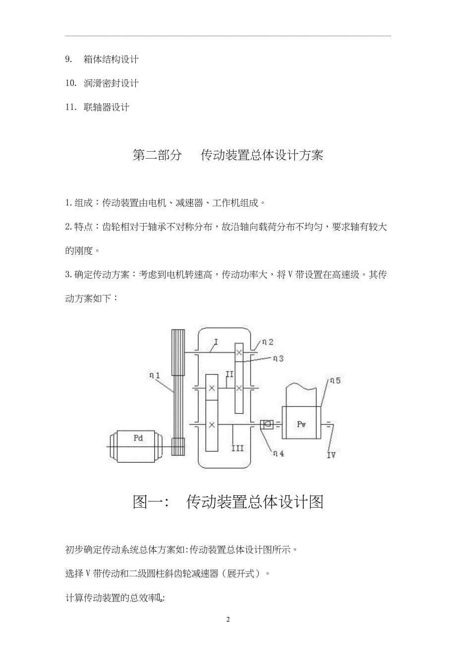 机械设计课程设计-二级展开式斜齿圆柱齿轮减速器设计T=800 V=0.65 D=310_第5页