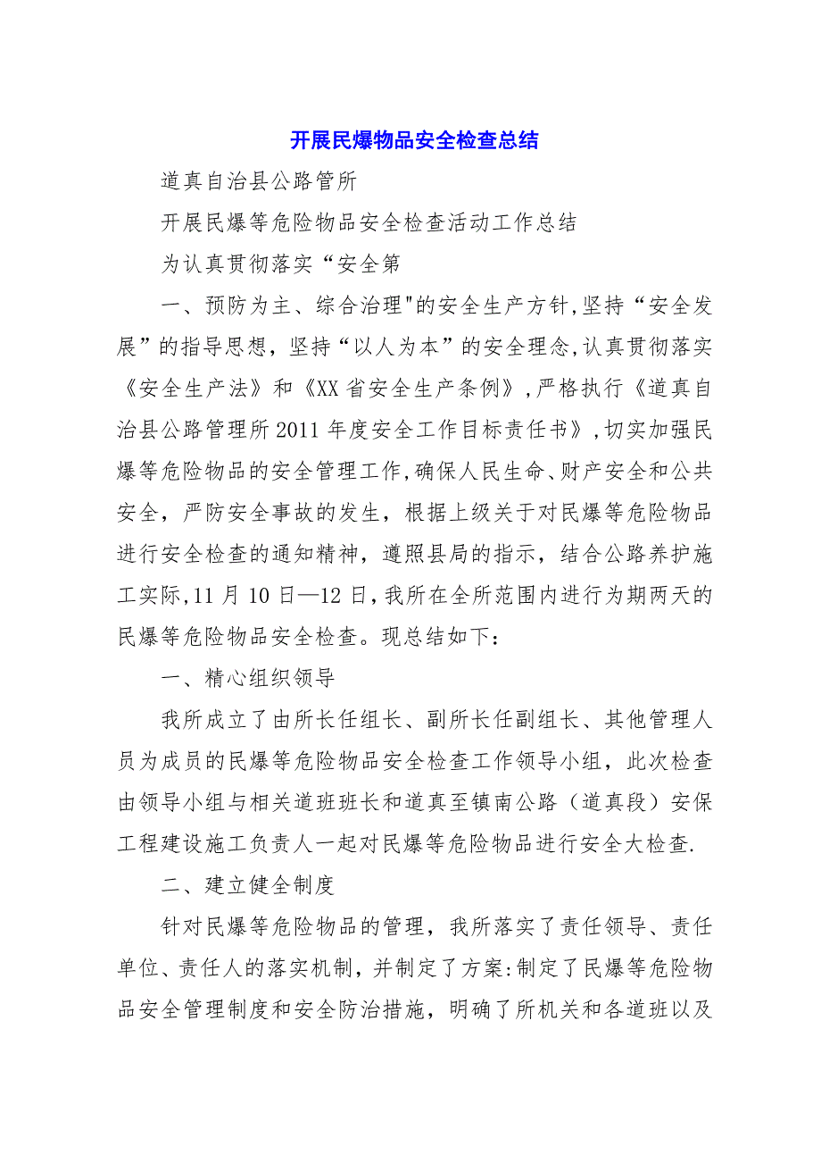 开展民爆物品安全检查总结_1.docx_第1页