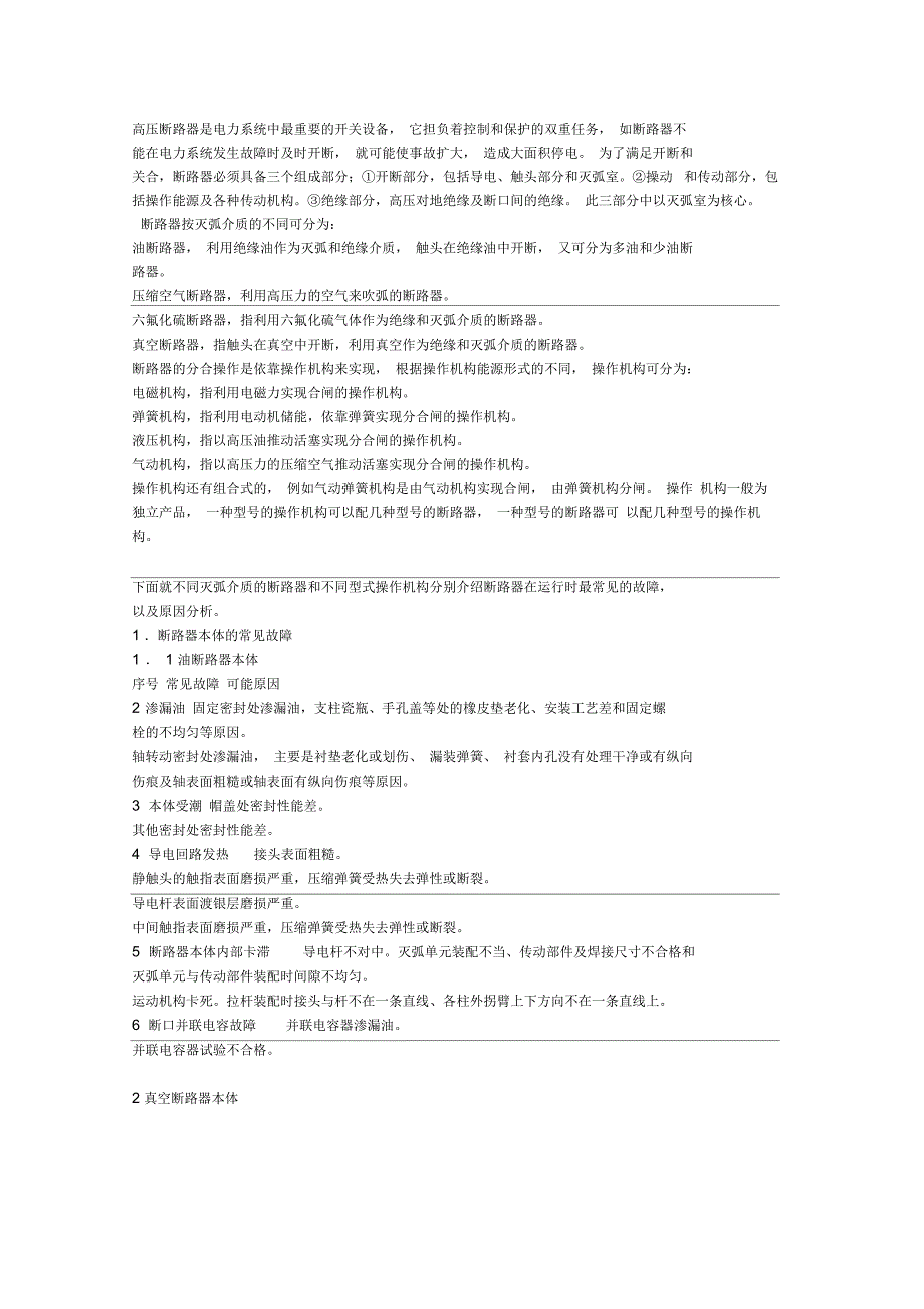 断路器常见故障及分析_第1页