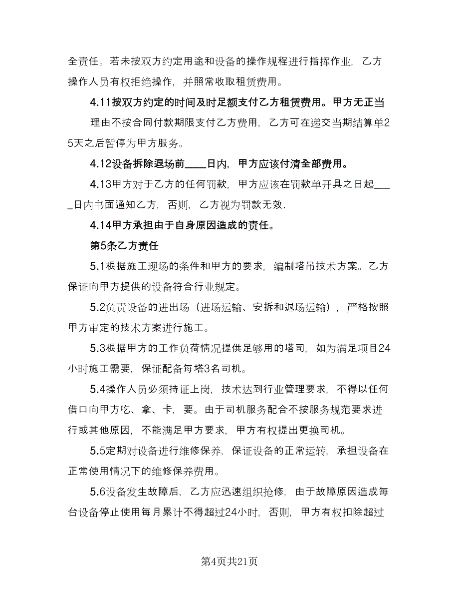 塔吊租赁协议官方版（6篇）.doc_第4页