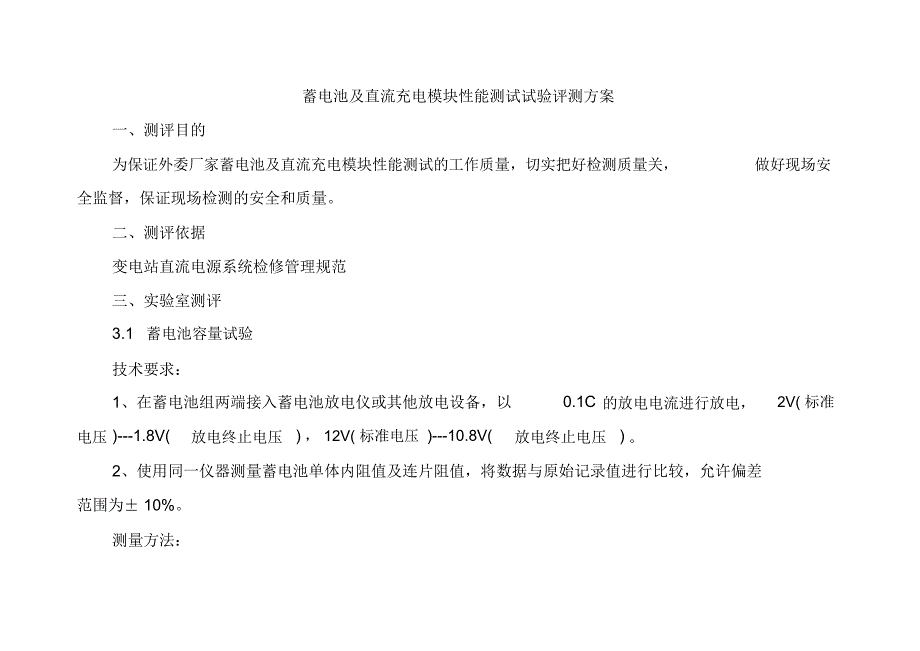 蓄电池及直流充电模块性能测试试验评测方案_第1页