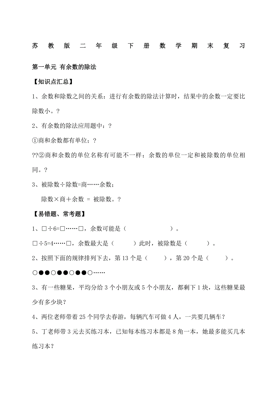 苏教版数学二年级下册期末知识点总结_第1页