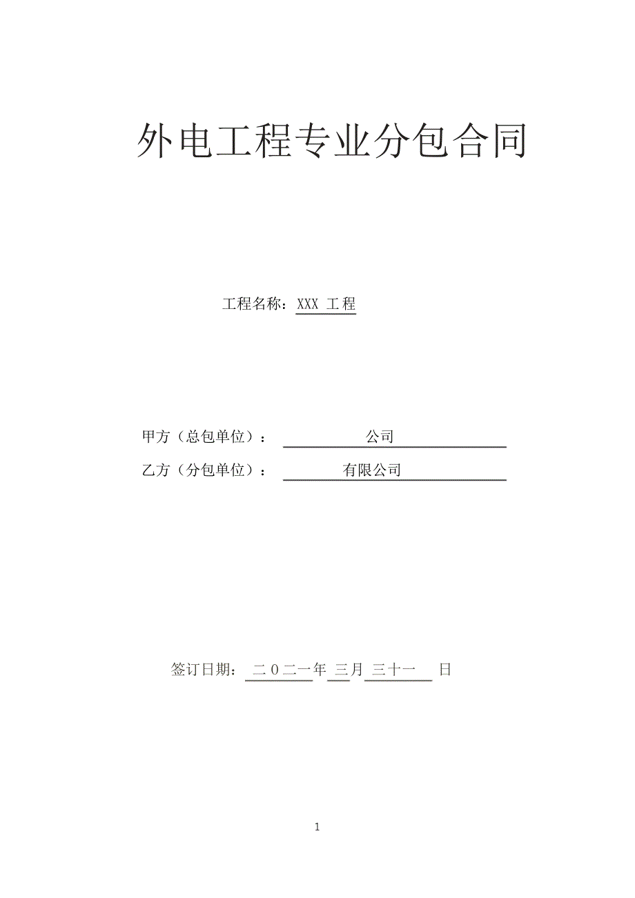 外电工程专业分包合同_第1页