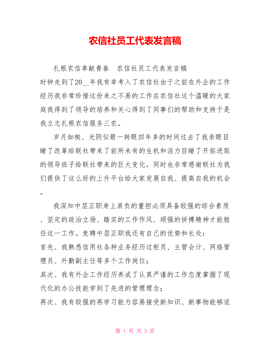 农信社员工代表发言稿_第1页