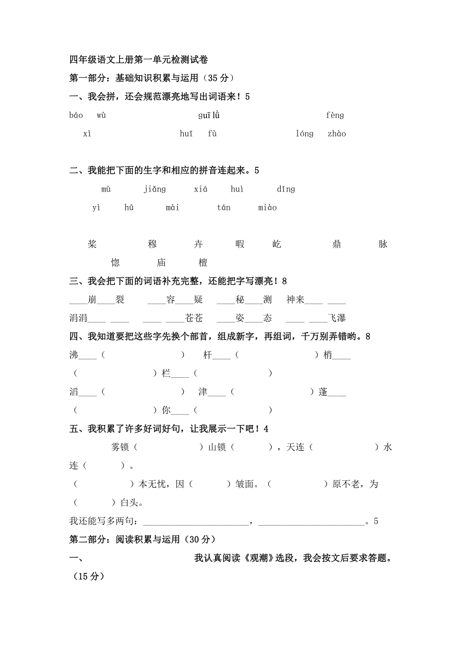 四年级上册语文第一单元自测卷_第1页