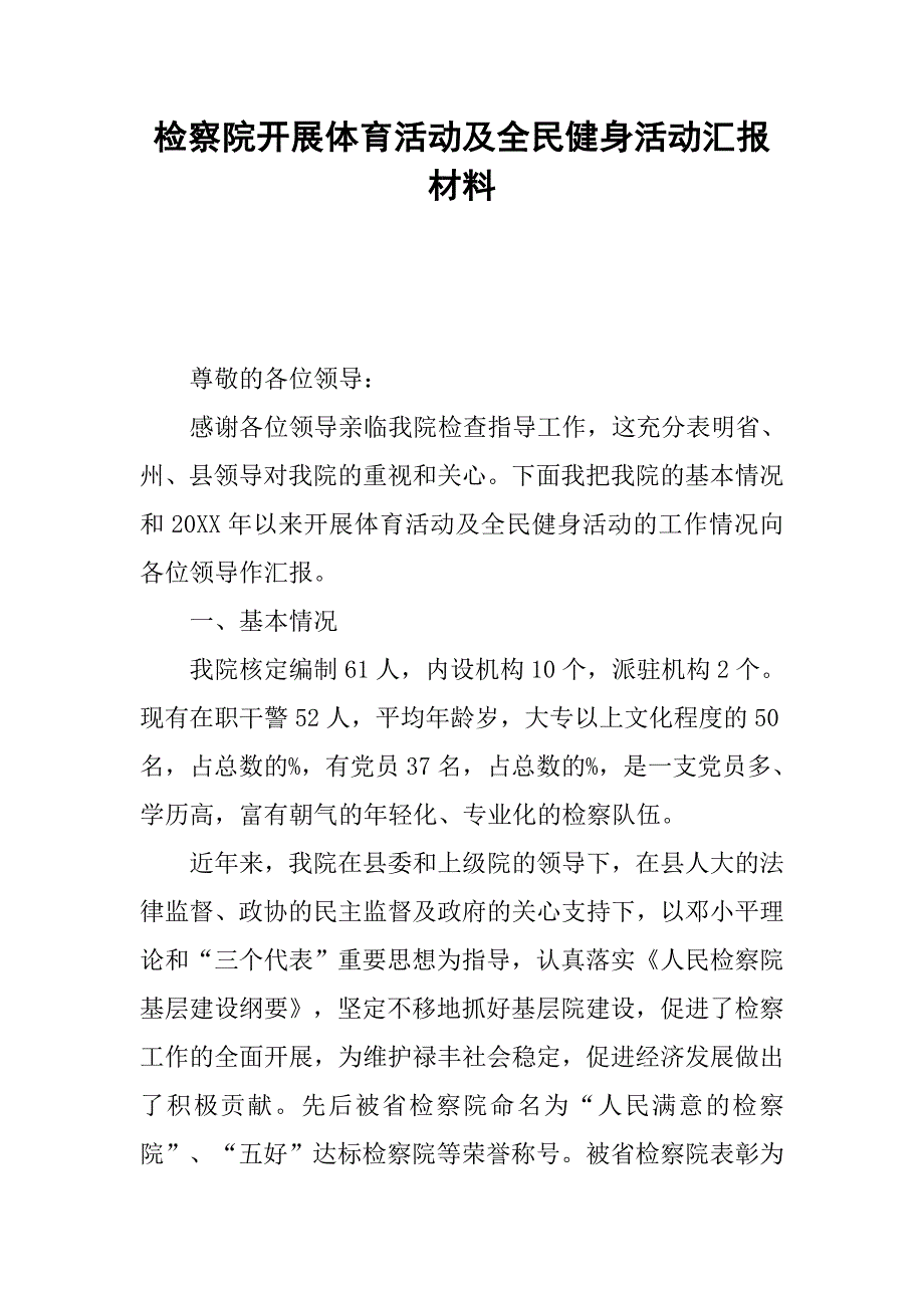 检察院开展体育活动及全民健身活动汇报材料_第1页